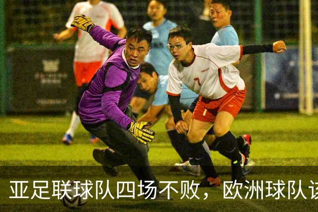 亚足联球队四场不败，欧洲球队该慌了？