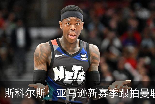 斯科尔斯：亚马逊新赛季跟拍曼联制作纪录片，会给卡里克增加压力