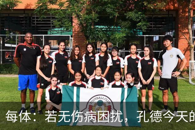 每体：若无伤病困扰，孔德今天的表现可确保他继续为法国队首发