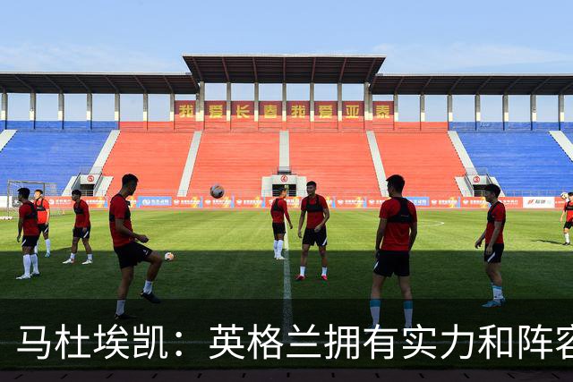马杜埃凯：英格兰拥有实力和阵容深度 和萨卡的竞争不算敌对关系